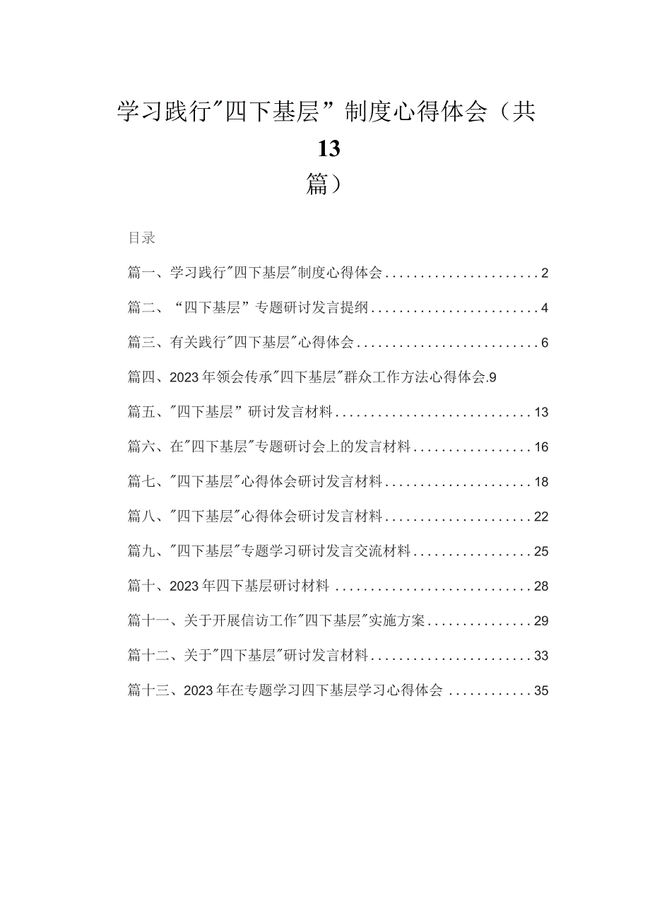 学习践行“四下基层”制度心得体会【13篇精选】供参考.docx_第1页