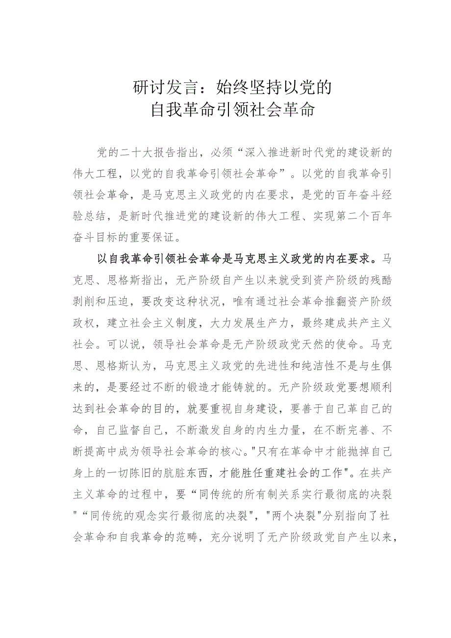 研讨发言：始终坚持以党的自我革命引领社会革命.docx_第1页