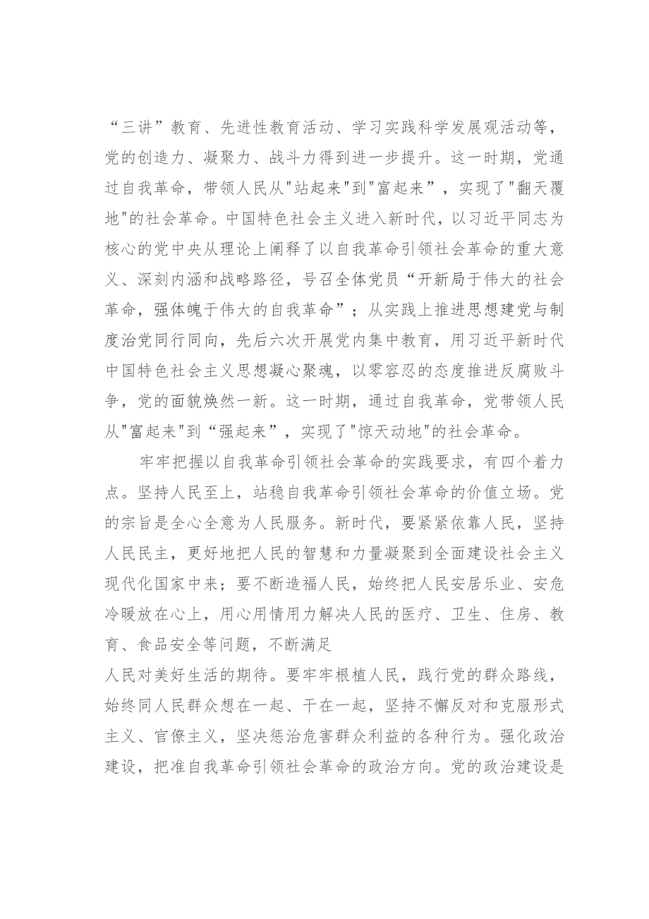 研讨发言：始终坚持以党的自我革命引领社会革命.docx_第3页