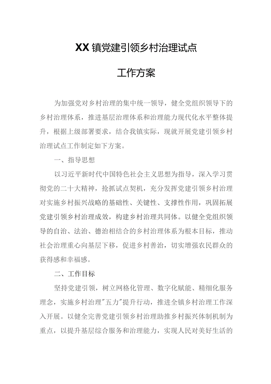 XX镇党建引领乡村治理试点工作方案.docx_第1页