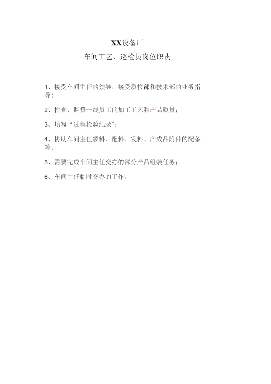 XX设备厂车间工艺、巡检员岗位职责（2023年）.docx_第1页