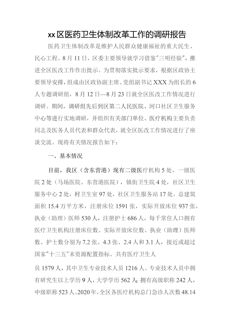 xx区医药卫生体制改革工作的调研报告.docx_第1页