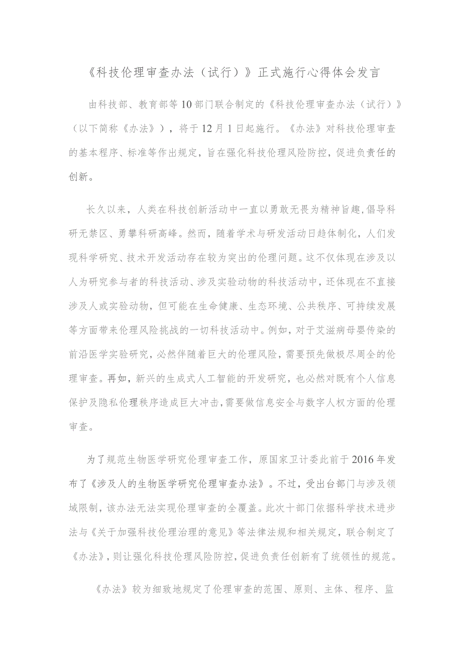 《科技伦理审查办法（试行）》正式施行心得体会发言.docx_第1页