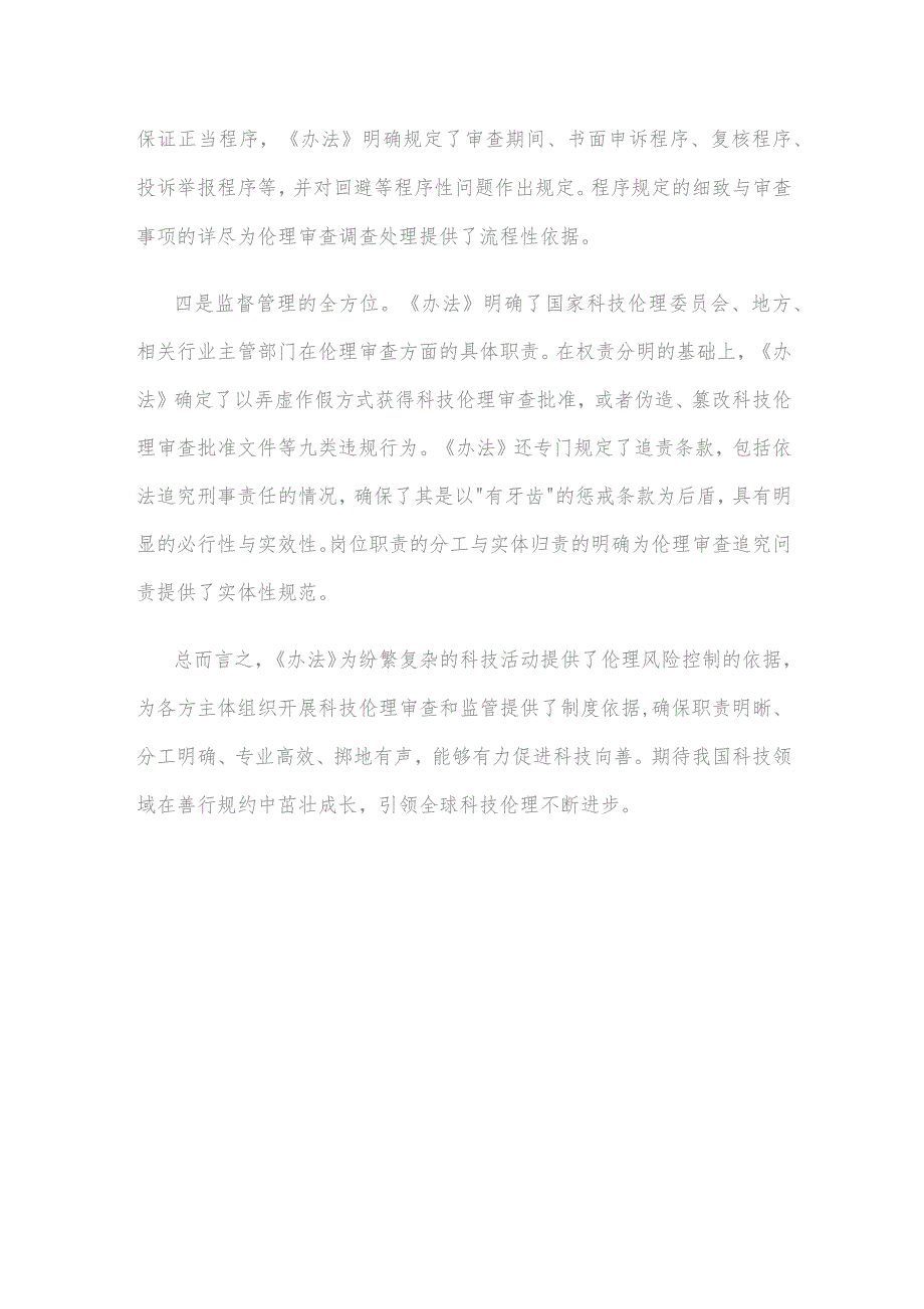 《科技伦理审查办法（试行）》正式施行心得体会发言.docx_第3页