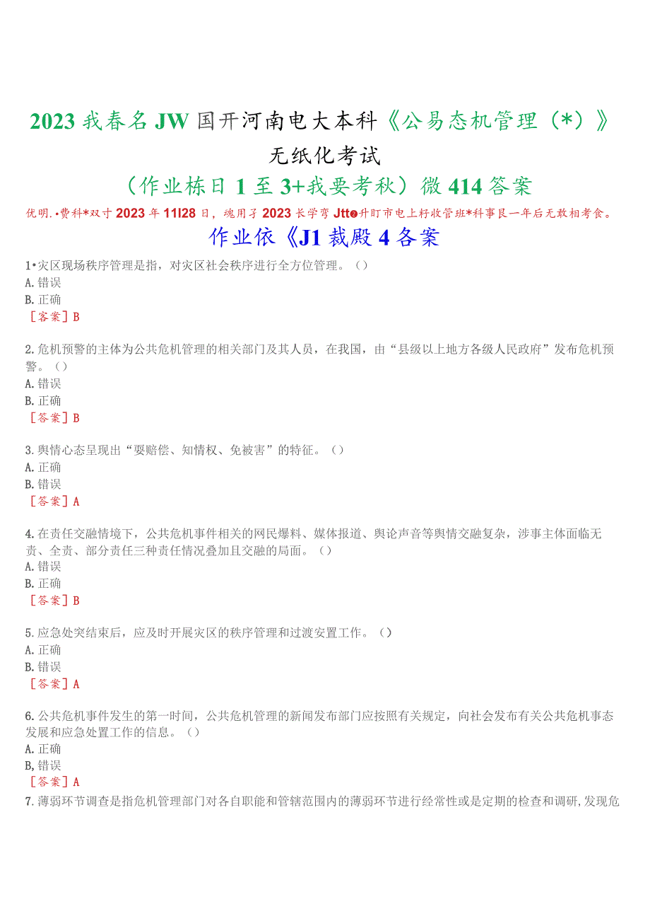 2023秋季学期国开河南电大本科《公共危机管理本》无纸化考试(作业练习1至3+我要考试)试题及答案.docx_第1页