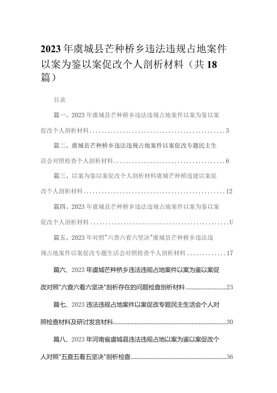 20232023年虞城县芒种桥乡违法违规占地案件以案为鉴以案促改个人剖析材料范文【18篇精选】供参考.docx_第1页