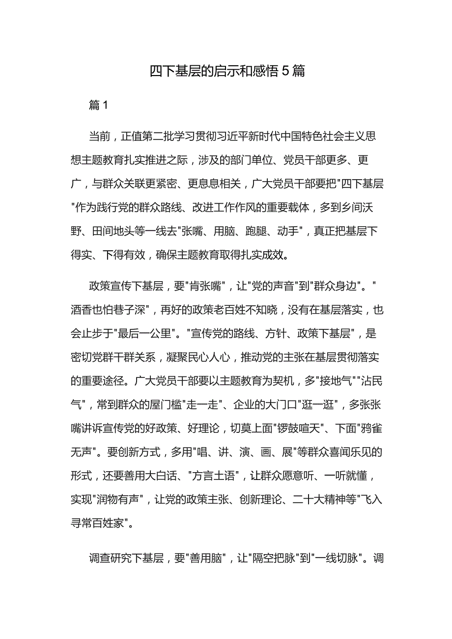 四下基层的启示和感悟5篇.docx_第1页