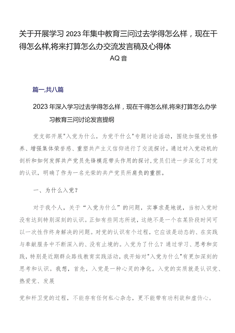 关于开展学习2023年集中教育三问过去学得怎么样现在干得怎么样,将来打算怎么办交流发言稿及心得体会8篇.docx_第1页