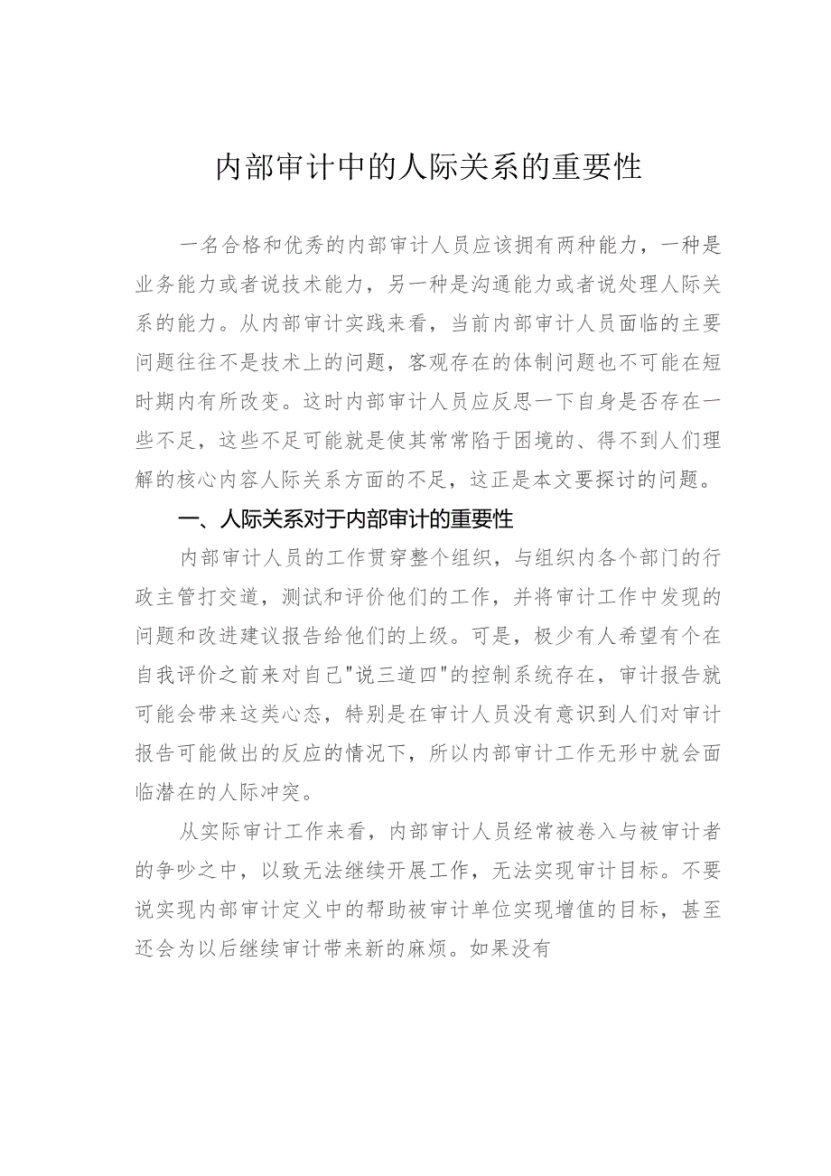 内部审计中的人际关系的重要性.docx_第1页