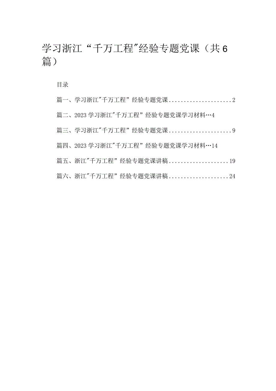 2023学习浙江“千万工程”经验专题党课【六篇精选】供参考.docx_第1页