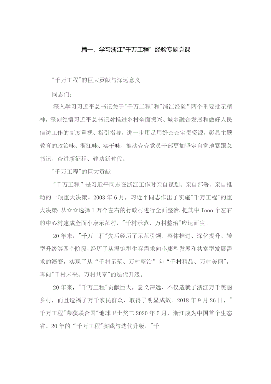 2023学习浙江“千万工程”经验专题党课【六篇精选】供参考.docx_第2页