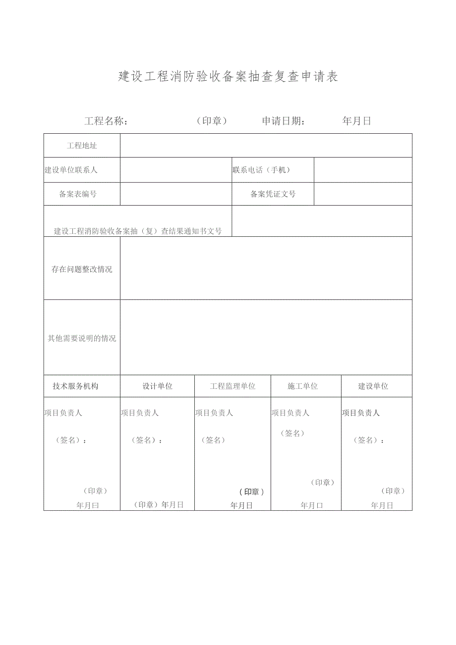 建设工程消防验收备案抽查复查申请表.docx_第1页