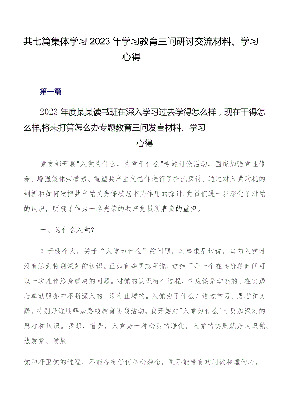 共七篇集体学习2023年学习教育三问研讨交流材料、学习心得.docx_第1页