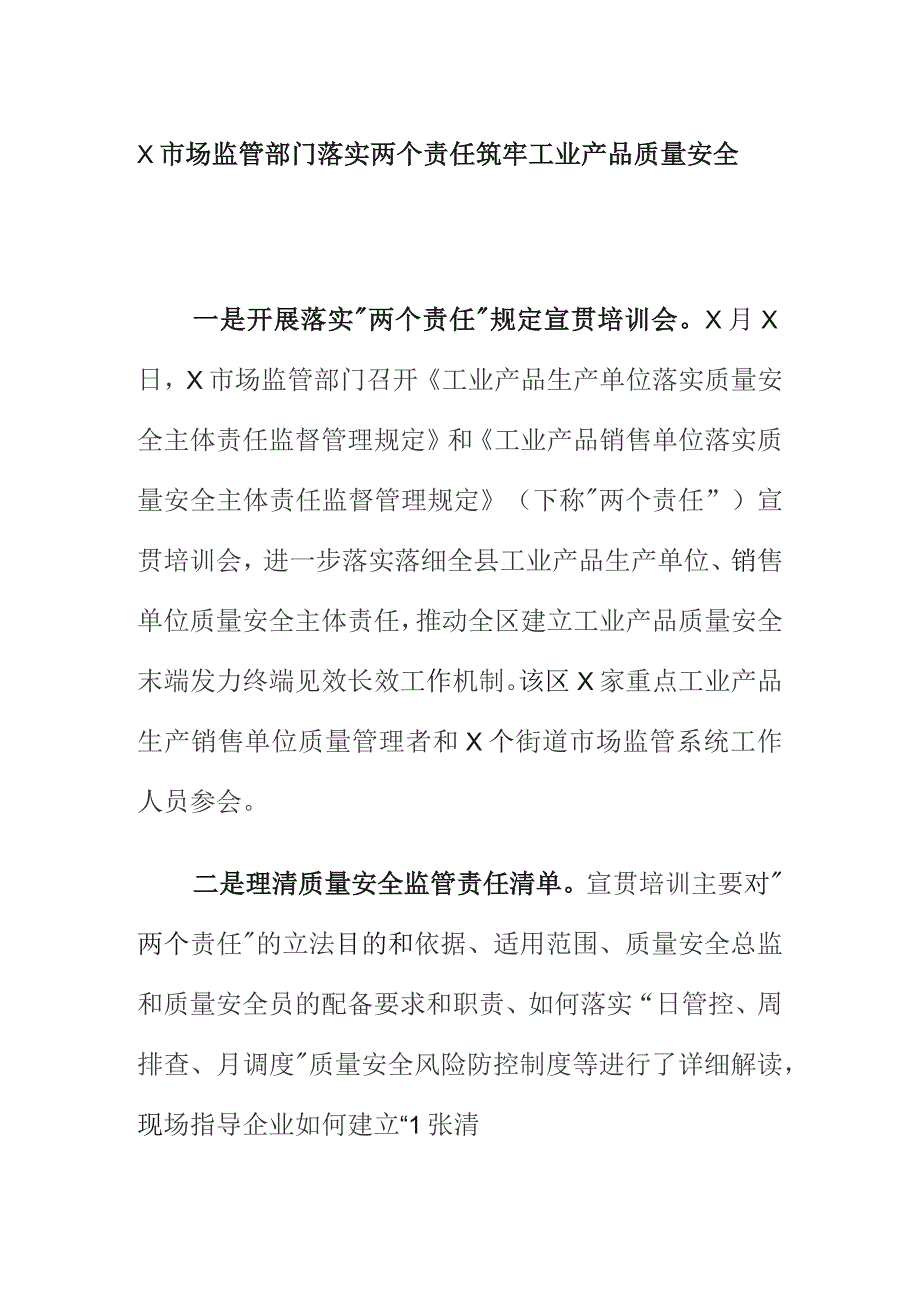 X市场监管部门落实两个责任筑牢工业产品质量安全.docx_第1页