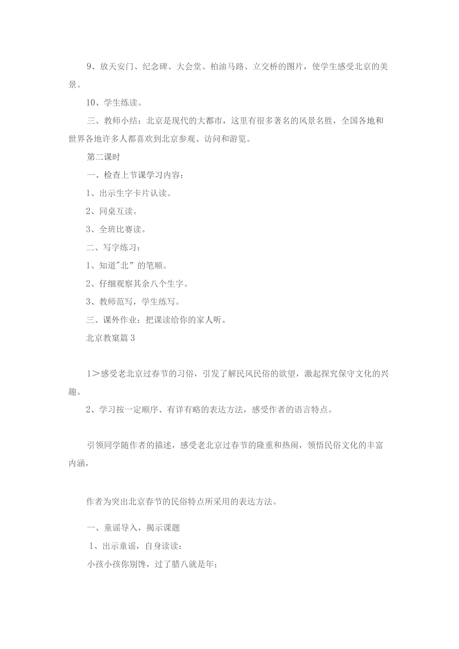 北京教案集锦六篇.docx_第3页