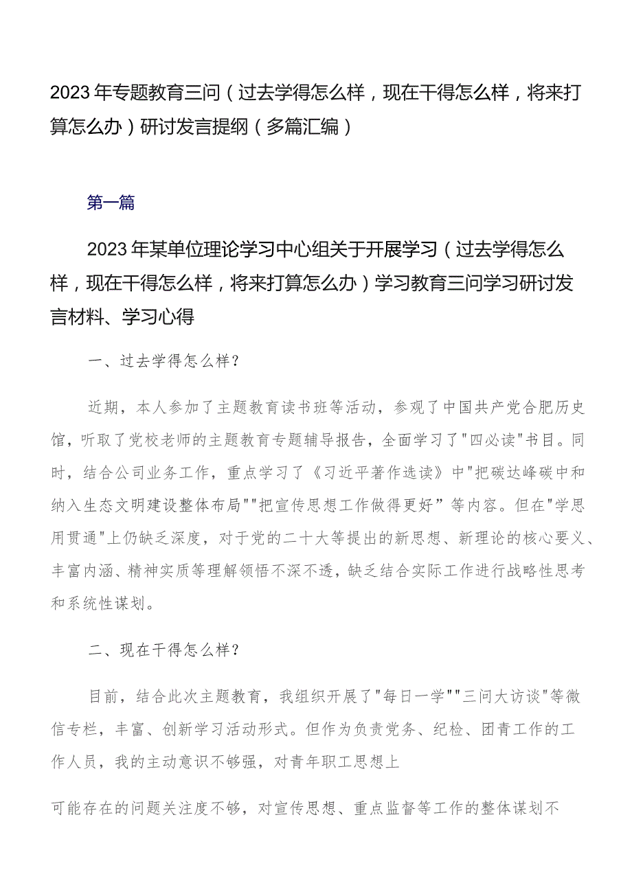 2023年专题教育三问（过去学得怎么样现在干得怎么样将来打算怎么办）研讨发言提纲（多篇汇编）.docx_第1页