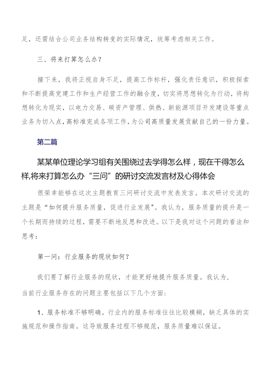 2023年专题教育三问（过去学得怎么样现在干得怎么样将来打算怎么办）研讨发言提纲（多篇汇编）.docx_第2页