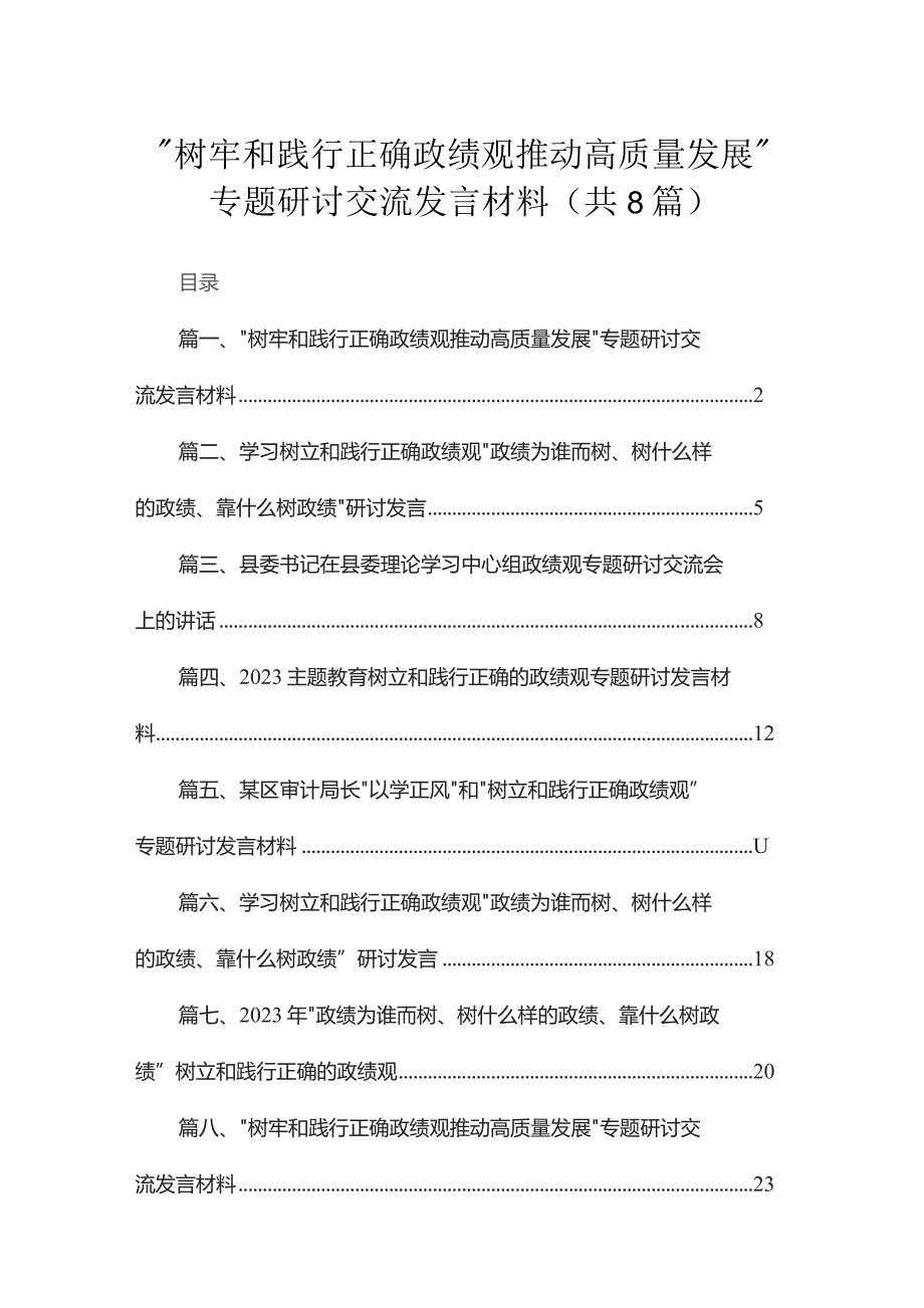 （8篇）“树牢和践行正确政绩观推动高质量发展”专题研讨交流发言材料合集.docx_第1页