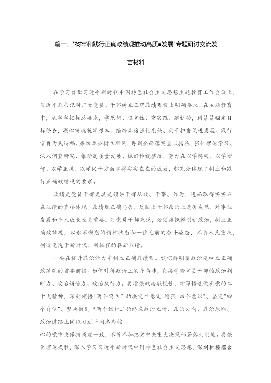 （8篇）“树牢和践行正确政绩观推动高质量发展”专题研讨交流发言材料合集.docx_第2页