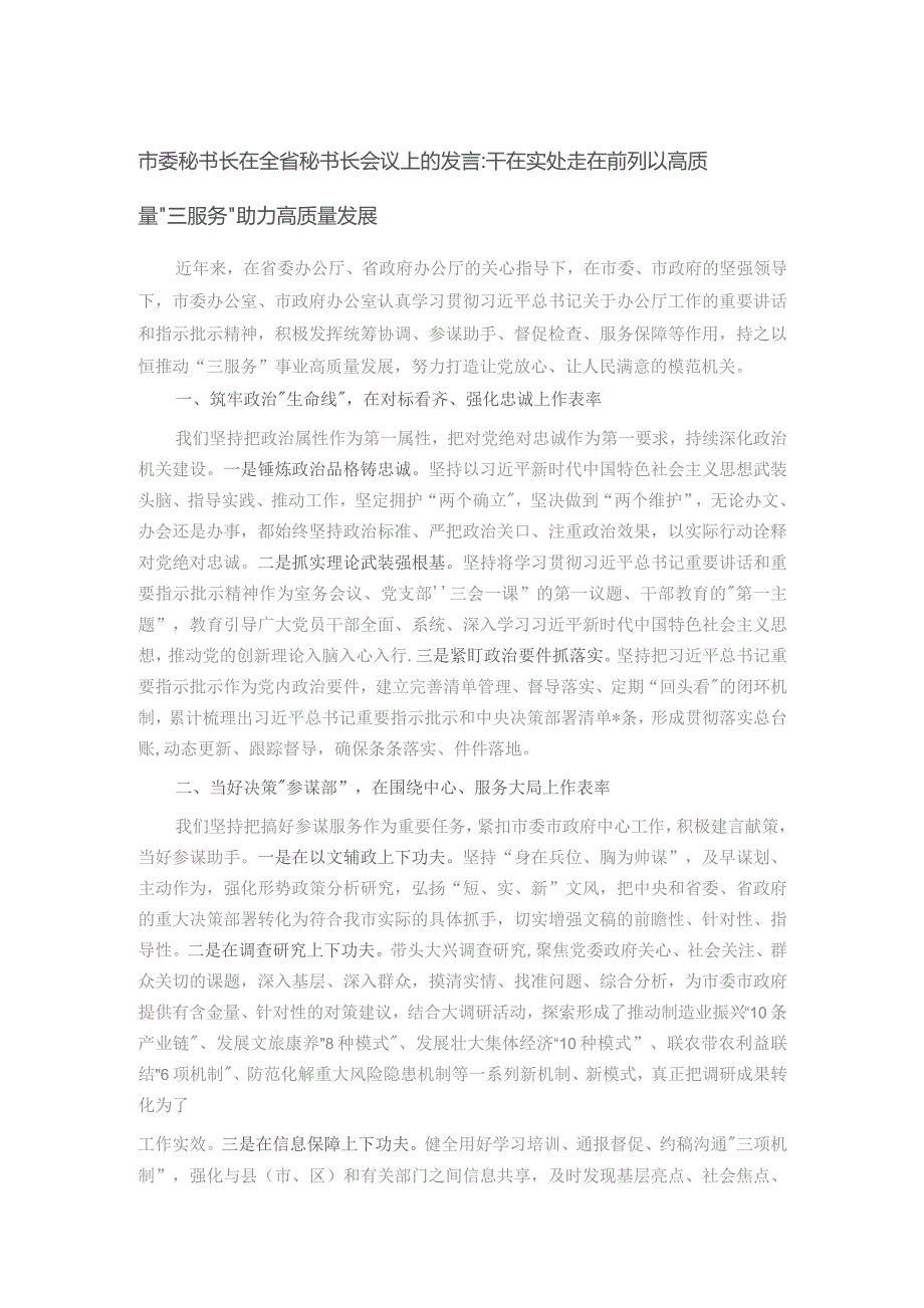 市委秘书长在全省秘书长会议上的发言：干在实处 走在前列 以高质量“三服务”助力高质量发展.docx_第1页