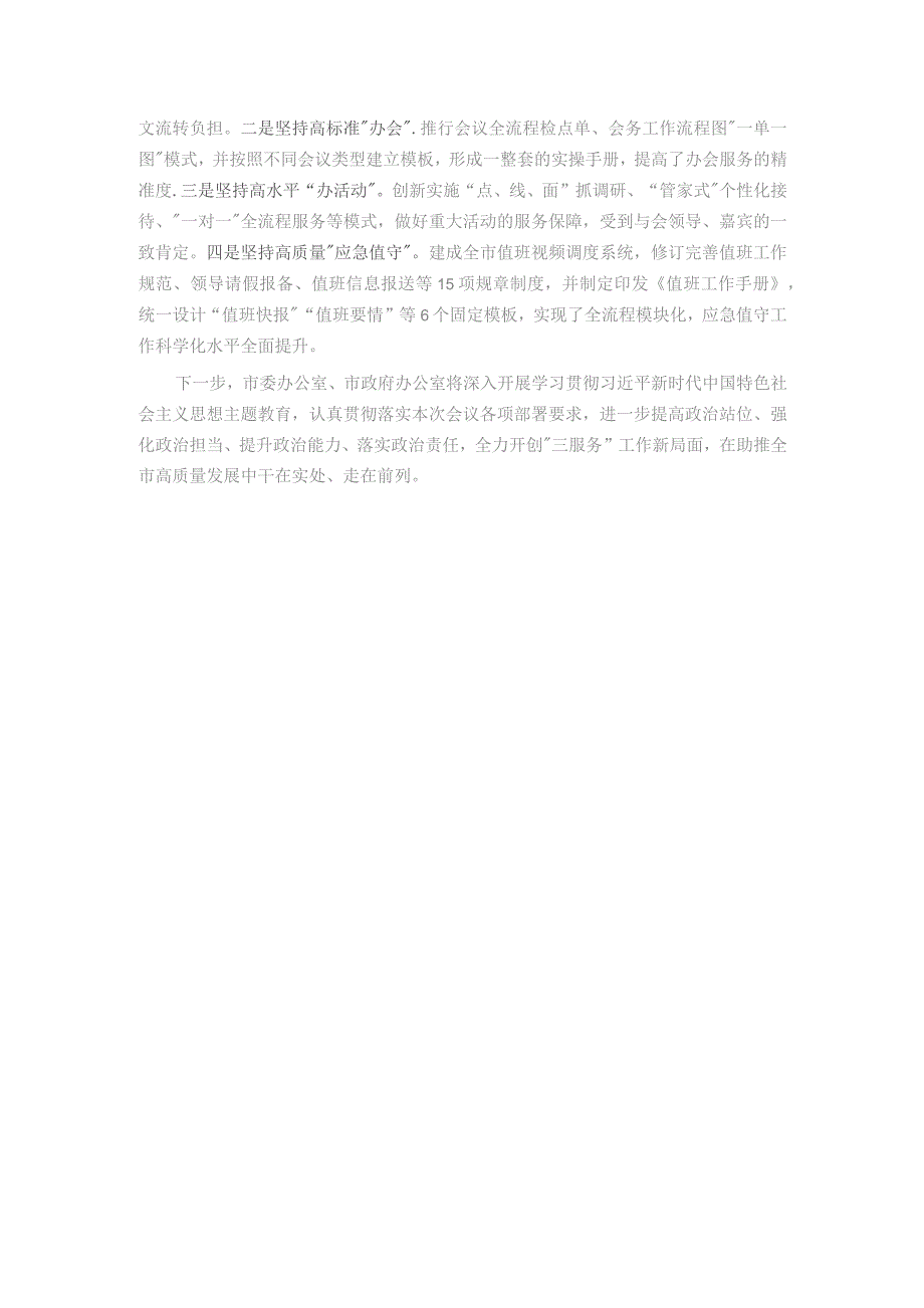 市委秘书长在全省秘书长会议上的发言：干在实处 走在前列 以高质量“三服务”助力高质量发展.docx_第3页