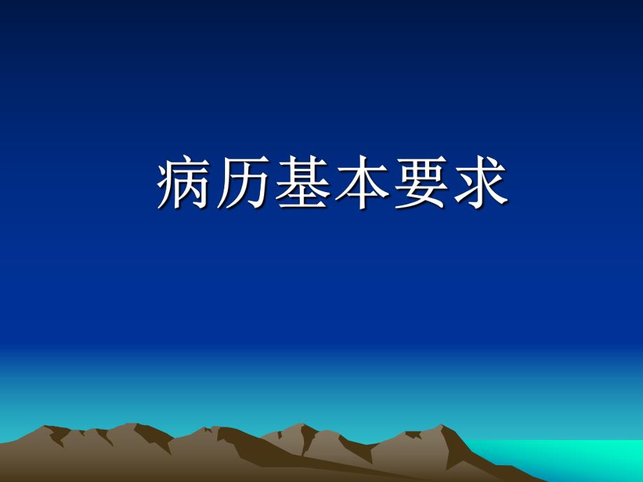 住院病历书写规范讲座.ppt_第2页