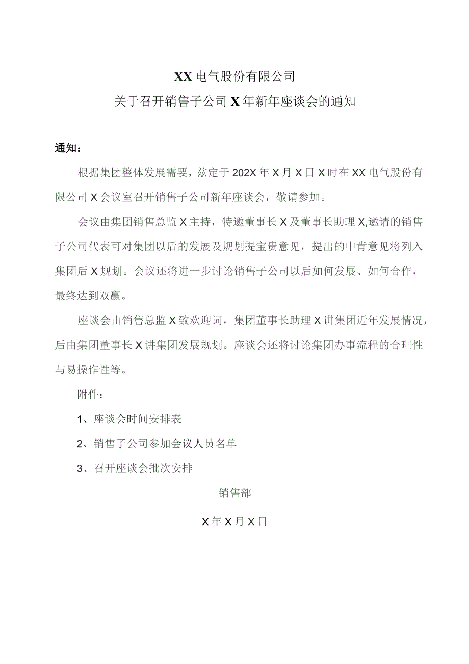 XX电气股份有限公司关于召开销售子公司X年新年座谈会的通知（2023年）.docx_第1页