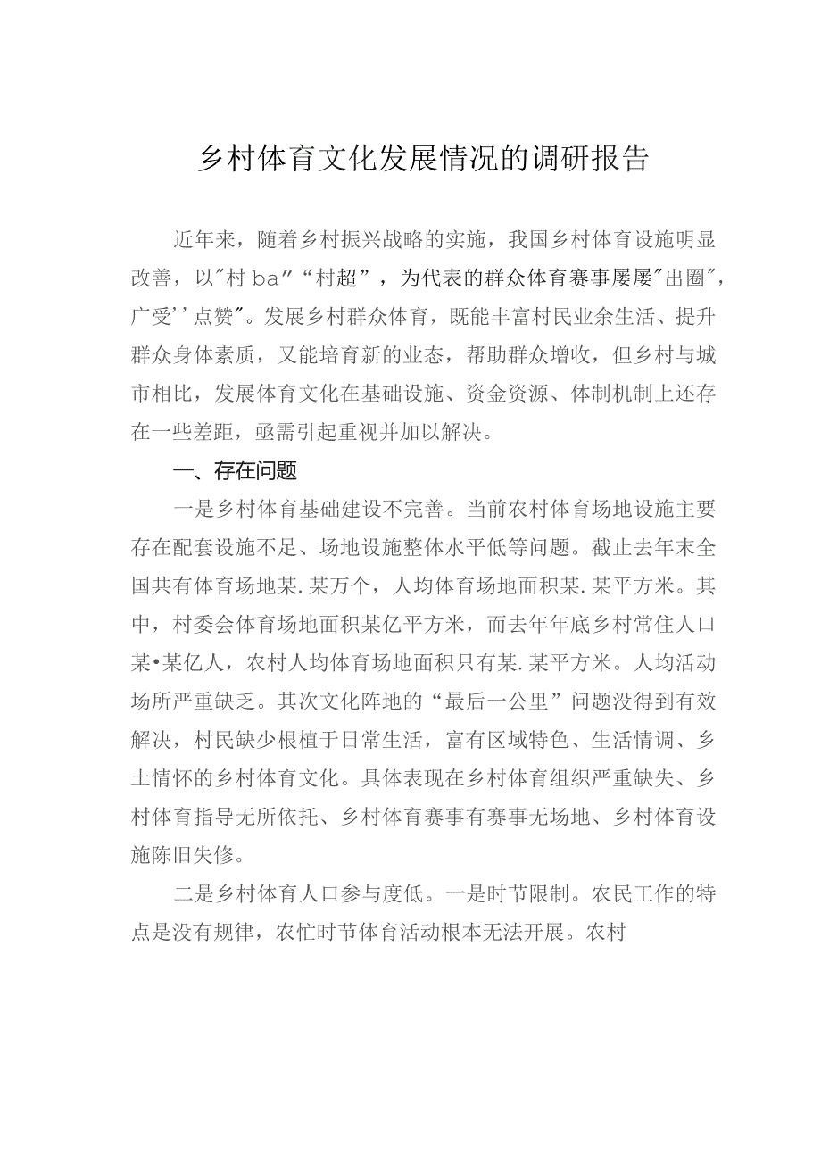 乡村体育文化发展情况的调研报告.docx_第1页