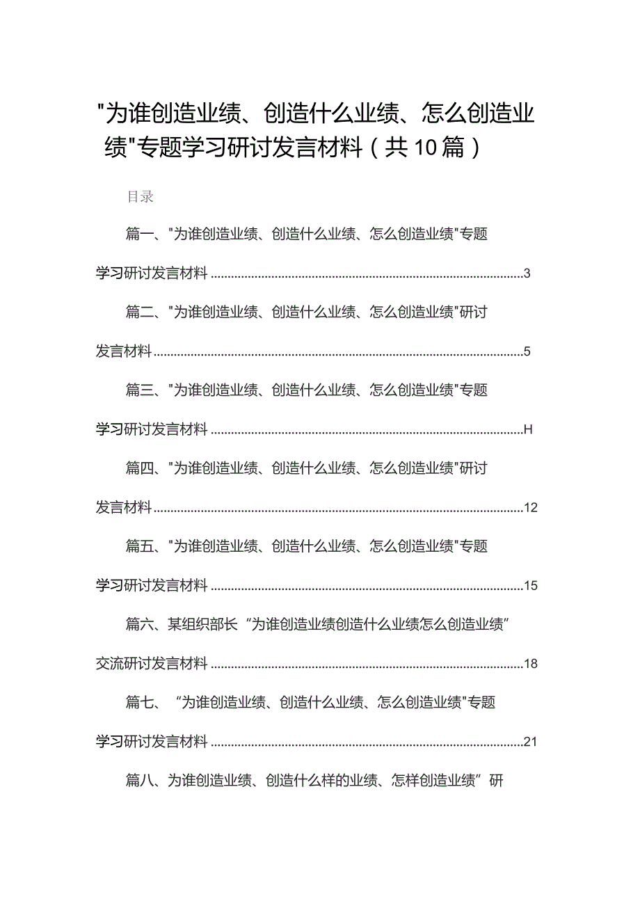 “为谁创造业绩、创造什么业绩、怎么创造业绩”专题学习研讨发言材料范文10篇供参考.docx_第1页