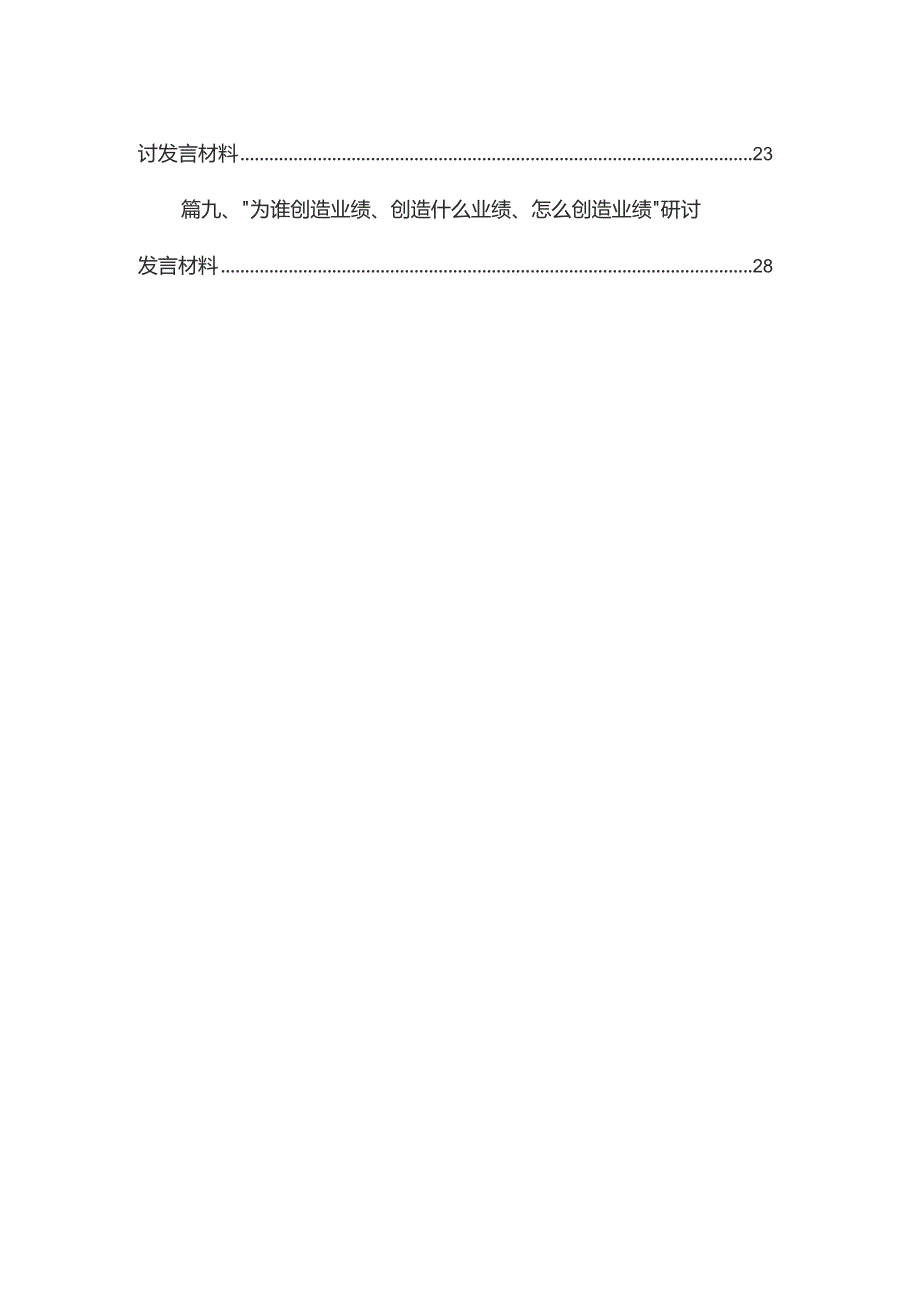 “为谁创造业绩、创造什么业绩、怎么创造业绩”专题学习研讨发言材料范文10篇供参考.docx_第2页