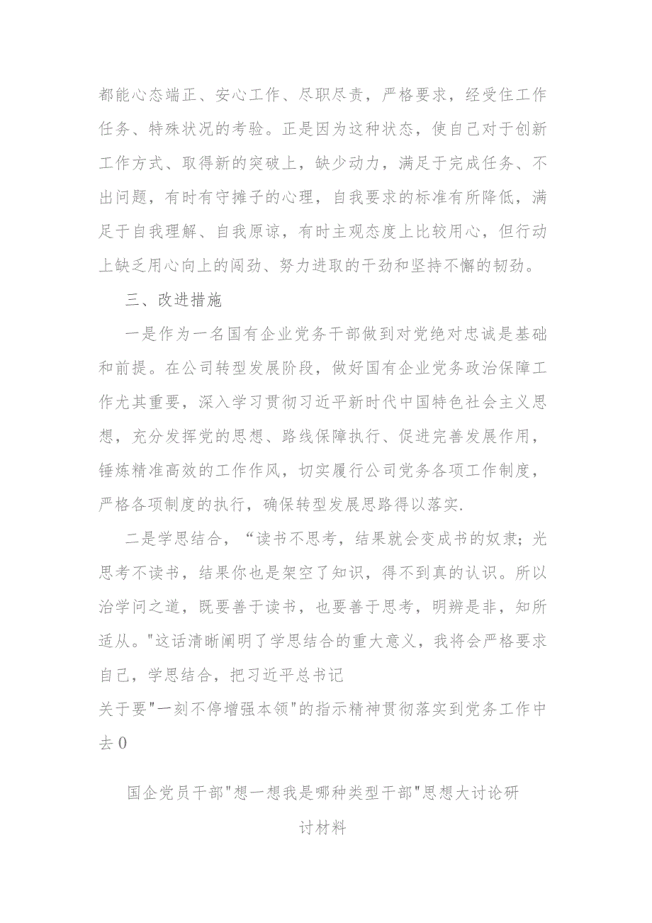 国企党员干部“想一想我是哪种类型干部”思想大讨论研讨材料(二篇).docx_第3页