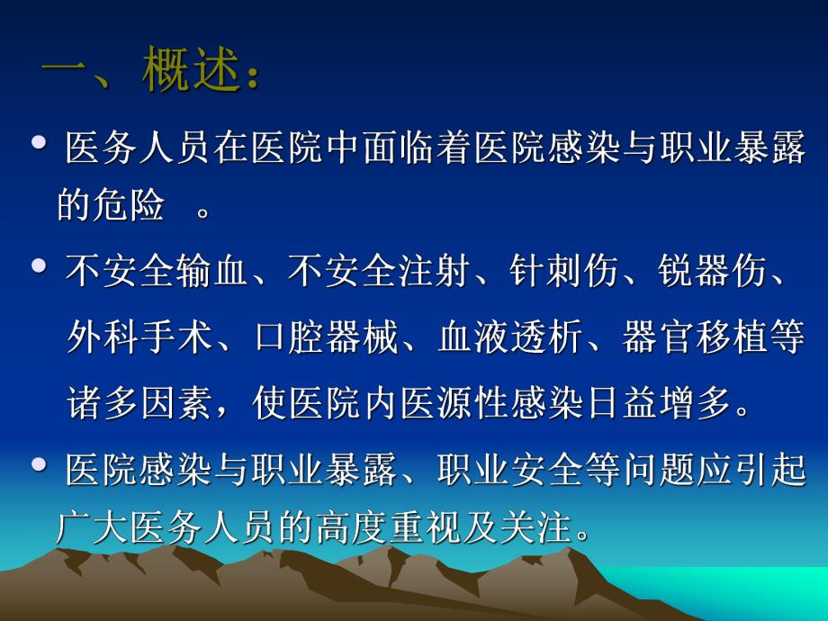 医务人员职业暴露与标准预防（精品） .ppt_第2页