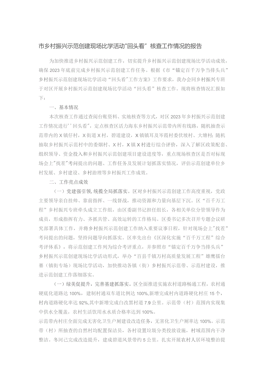 市乡村振兴示范创建现场比学活动“回头看”核查工作情况的报告.docx_第1页