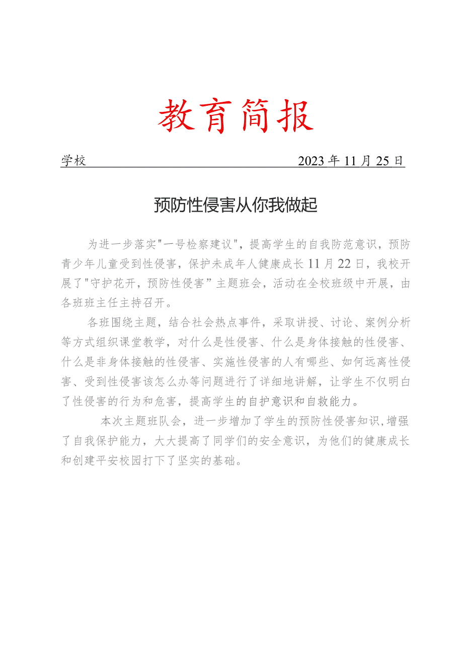 开展预防性侵害主题班会活动简报.docx_第1页