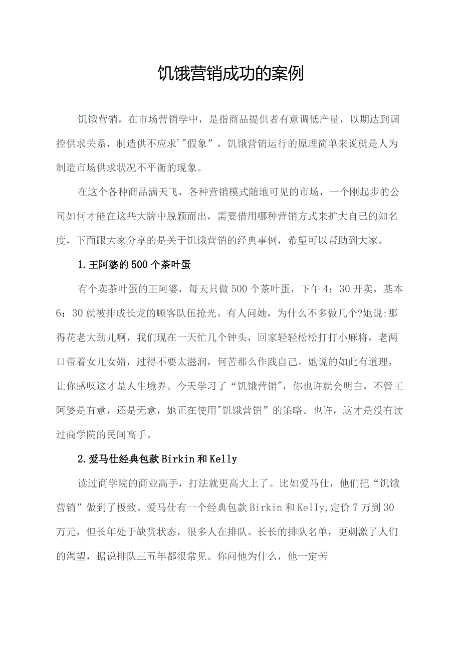 饥饿营销成功的案例.docx_第1页