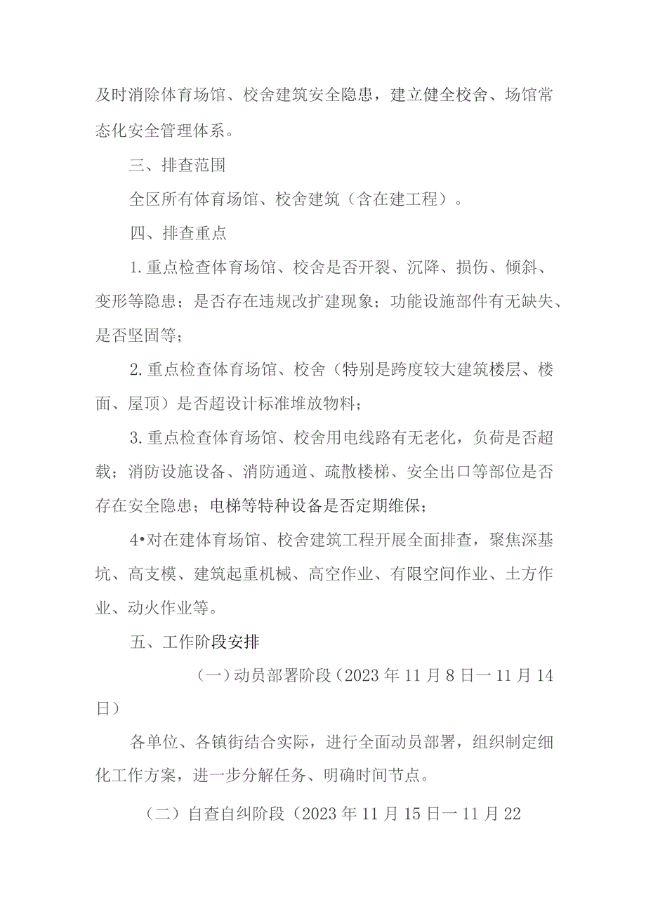 全区体育场馆及校舍安全隐患专项排查整治工作方案.docx_第2页