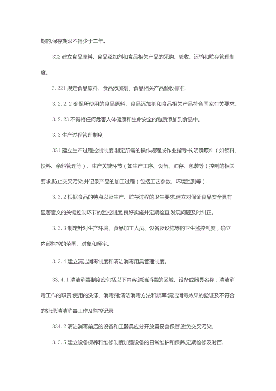 食品生产企业落实食品安全主体责任制度体系建设指导书.docx_第3页