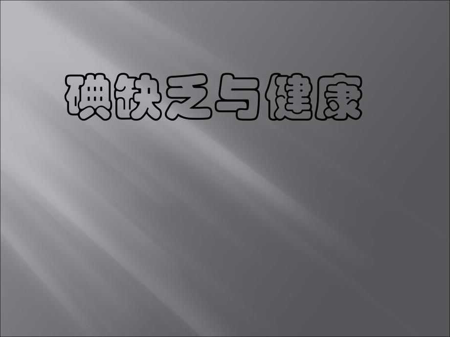 碘缺乏与健康.ppt_第1页