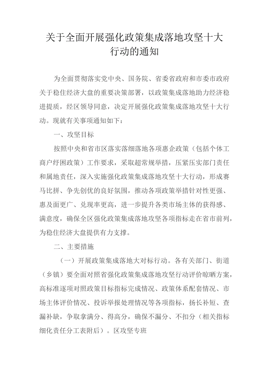 关于全面开展强化政策集成落地攻坚十大行动的通知.docx_第1页