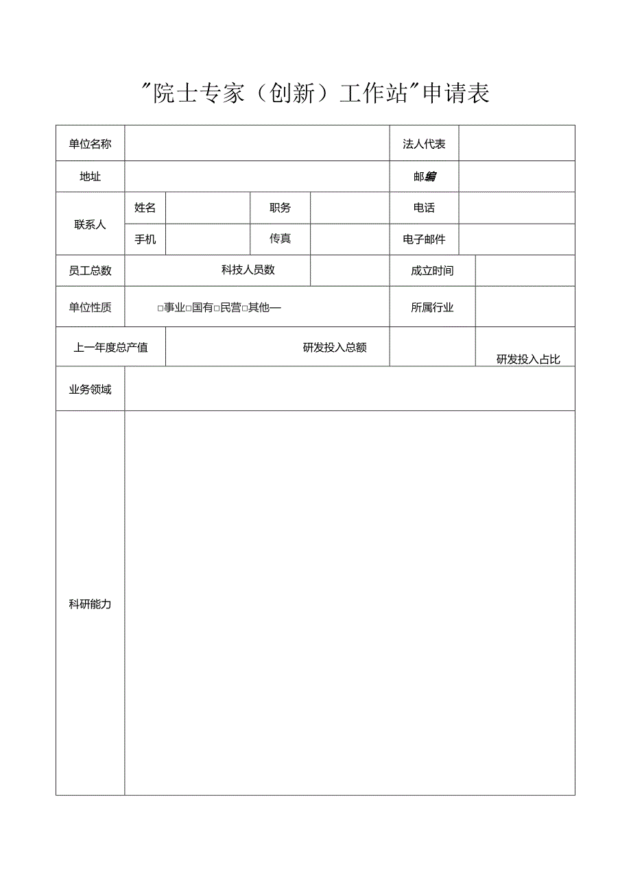 中国科学家论坛院士院士专家工作站申请备案表.docx_第2页