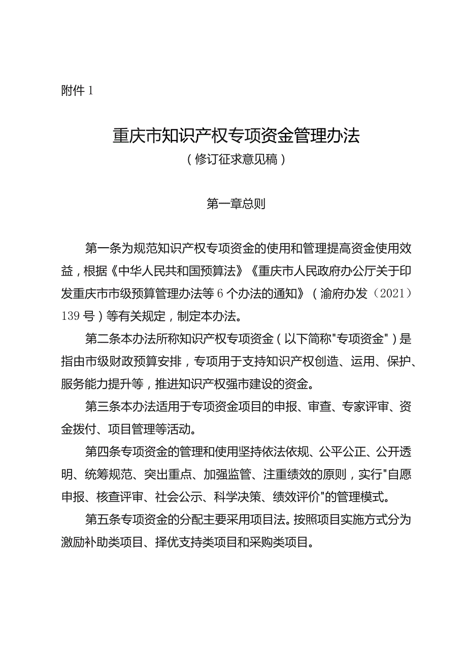 重庆市知识产权专项资金项目管理办法（修订征.docx_第1页