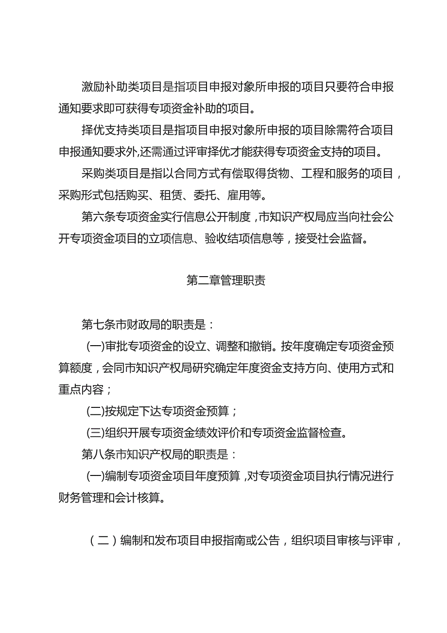 重庆市知识产权专项资金项目管理办法（修订征.docx_第2页