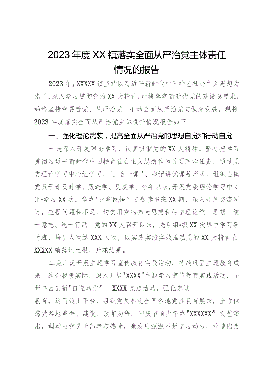 2023年度镇落实全面从严治党主体责任情况的报告.docx_第1页