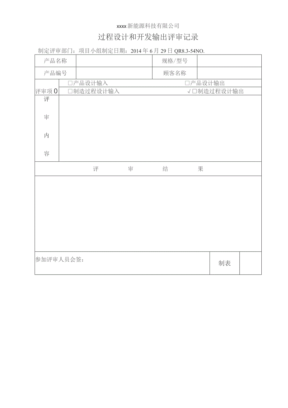 QR8.3-54 过程设计开发输出评审记录.docx_第1页