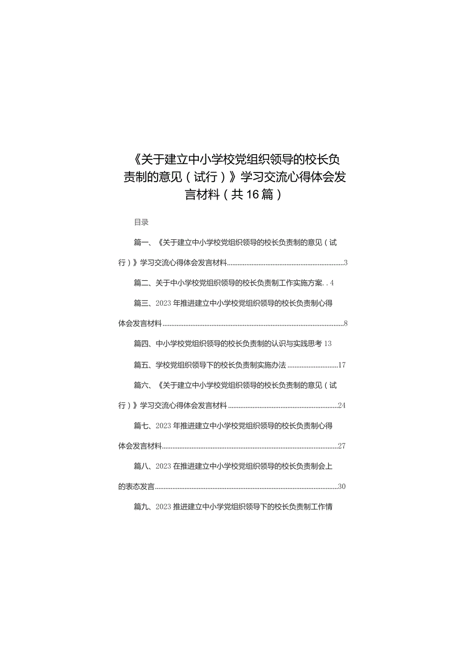 《关于建立中小学校党组织领导的校长负责制的意见（试行）》学习交流心得体会发言材料（共16篇）.docx_第1页