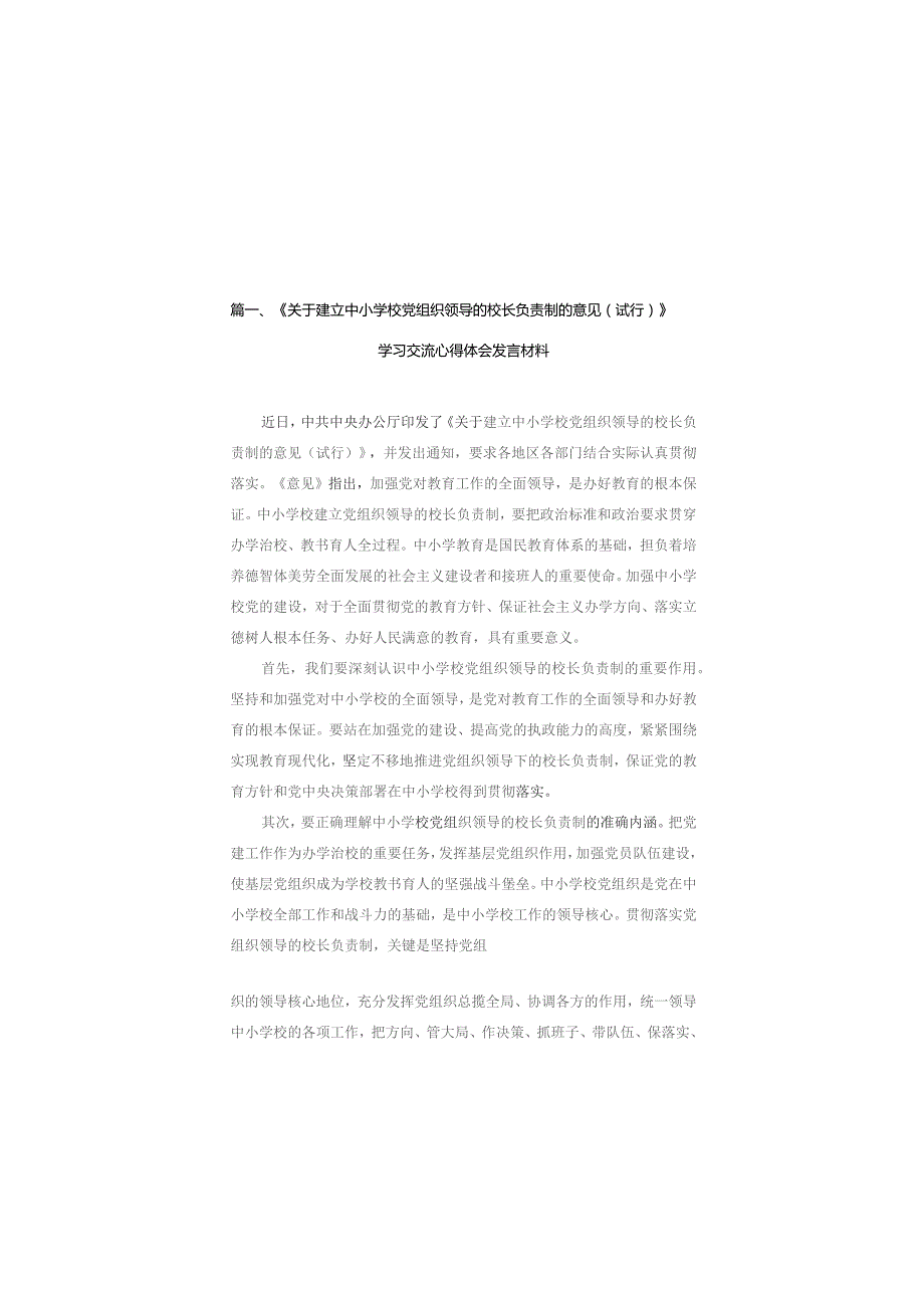 《关于建立中小学校党组织领导的校长负责制的意见（试行）》学习交流心得体会发言材料（共16篇）.docx_第3页