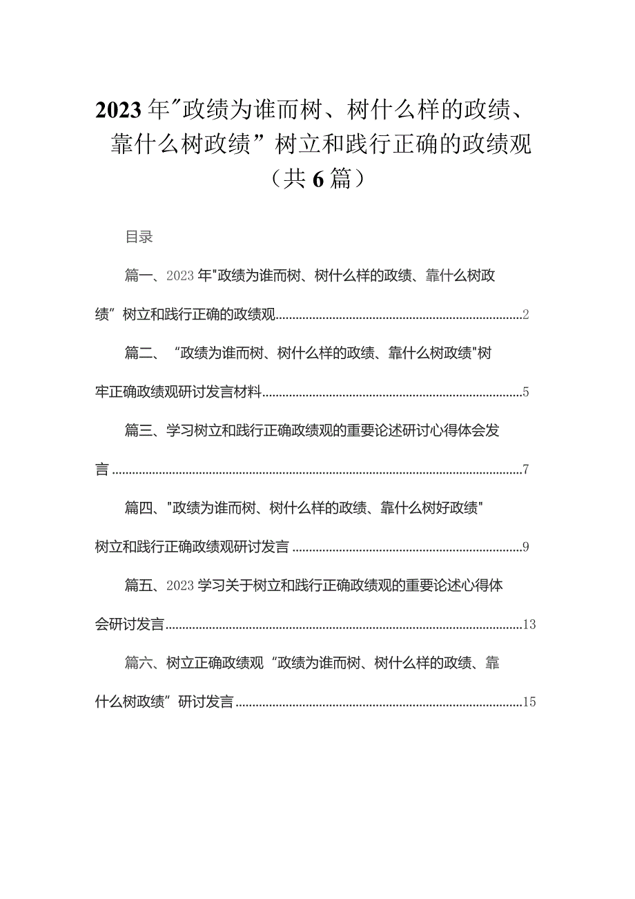 2023年“政绩为谁而树、树什么样的政绩、靠什么树政绩”树立和践行正确的政绩观（共六篇）汇编.docx_第1页