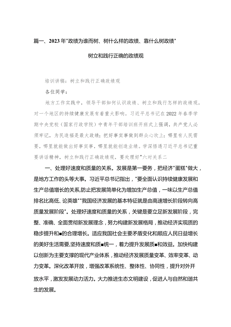 2023年“政绩为谁而树、树什么样的政绩、靠什么树政绩”树立和践行正确的政绩观（共六篇）汇编.docx_第2页