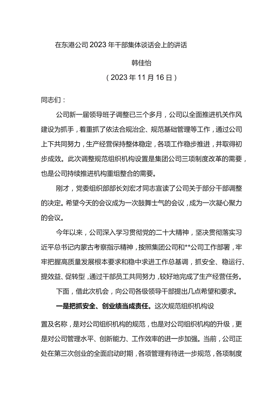 党委书记在东港公司2023年干部集体谈话会上的讲话.docx_第1页