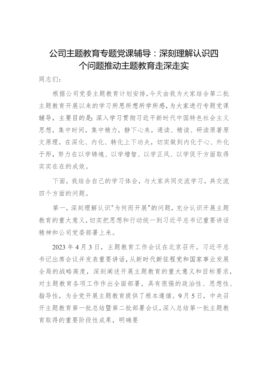 国企党课：深刻理解认识四个问题 推动主题教育走深走实.docx_第1页